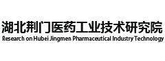 湖北荊門(mén)醫藥工業(yè)技術(shù)研究院